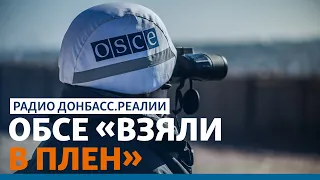 Россия выдавливает ОБСЕ из Донецка? | Радио Донбасс.Реалии