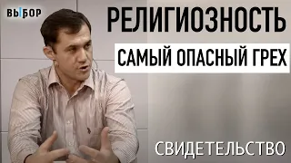 Самый опасный грех - религиозность! | свидетельство Виктор Матвеюк | Программа Выбор (Студия РХР)