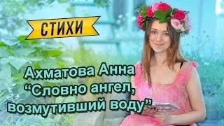 Ахматова Анна "Словно ангел, возмутивший воду"