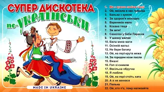 Супер дискотека по українськи [Збірка]. Веселі пісні. Пісні на весілля.