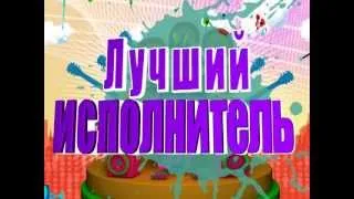 Видеодизайн церемонии Kinder МУЗ Awards 2013