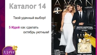 Лучшие предложения и новинки каталога Avon 14/2014