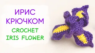 Вяжем ирис крючком |  Crochet Iris Flower Free Pattern