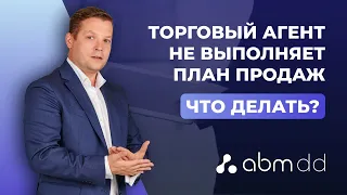 Развитие дистрибуции || Что делать, если торговый представитель не выполняет план продаж?