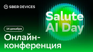 Синтезируем вопросы правильно - Salute Al Day 14.12.2022