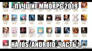 Лучшие MMORPG 2019 на Ios/Android. Вышедшие и будущие. Часть 1.