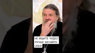 Не ищите чудес! Лучше меняйте себя! о. Андрей Лемешонок