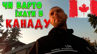 Чи варто їхати до Канади🤔