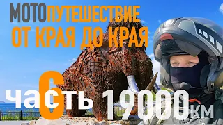 Мотопутешествие в 19000 км. "От края до края, через всю страну." ЧАСТЬ 6. Город МАГАДАН