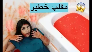 مقلب قوي - اقوى لو خيروك بالعاالم !! لا يفوتكم | BATHTUB PRANK