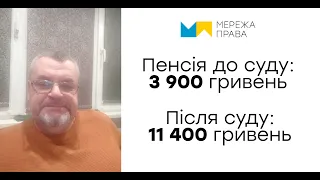 Відгук пенсіонера МВС з Луганської області. Попередня пенсія - 3 900 грн. Після суду - 11 400 грн.