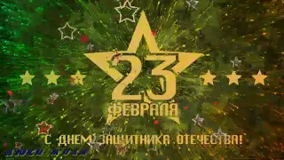 Самое красивое поздравление с 23 февраля с Днем Защитника Отечества Самому лучшему мужчине Открытка