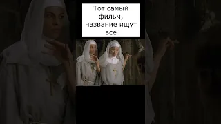 Глухонемой и монашки название в коментах #фильмы #названиефильма #shorts #сериалы