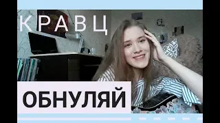 Кравц - Обнуляй кавер/cover by makarelya