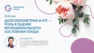 Допплерометрия и КТГ - роль в оценке функционального состояния плода