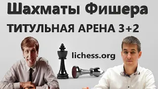 Качество ВЫСШЕЙ КАТЕГОРИИ! 💯 Chess960 Titled Arena на lichess.org в исполнении Дмитрия Андрейкина🤠