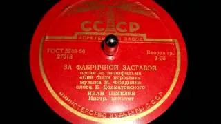 Иван Шмелев - За фабричной заставой (из к/ф "Они были первыми") - 1956