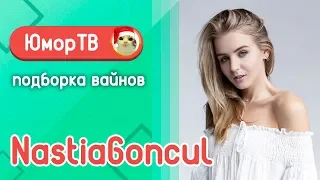 Настя Гонцул [nastiagoncul] -  Подборка вайнов #14