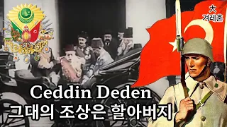 [오스만제국군가] 그대의 조상은 할아버지 Ceddin Deden