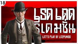 (18+) ชายคนนั้น คนทีคุมชีวิตเราไว้ (Red Dead Redemption Let's Play Ep.18)