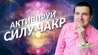 ПРОВЕРЬ НА СЕБЕ! ПРОБУЖДЁННЫЙ МАСТЕР ПОМОГАЕТ РАСКРЫТЬ ЭНЕРГИЮ ЧАКР. Никита Емельянов