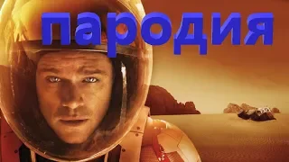 Марсианин -пародия на трейлер. Martian-parody of the trailer