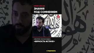 Знания под сомнением | Нуман Али Хан #высокомерие (ссылка в описании)