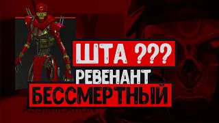 Apex Legends  Season 4/Ревенант обзор/Способности Ревенанта