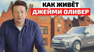 Как Живет Джейми Оливер и Сколько Он Зарабатывает