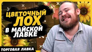 ЦВЕТОЧНЫЙ ЛОХ В МАЙСКОЙ ЛАВКЕ НОВИНКИ ТОРГОВОЙ ЛАВКИ ВОВ НОВОСТИ WOW ВОВ DRAGONFLIGHT WOW 10.2.6