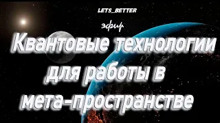 Квантовые технологии для работы в мета-пространстве