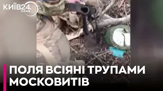 Все засіяно трупами росіян - ЗСУ показали околиці Часового Яру