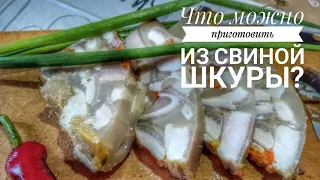 Что можно приготовить из свиной шкуры?