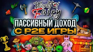 Как С НУЛЯ заработать БЕЗ ВЛОЖЕНИЙ в P2E NFT-игре World Of Fairy | Полный гайд