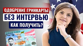 Кому ОТМЕНЯТ ИНТЕРВЬЮ НА ГРИНКАРТУ в 2023. Как USCIS решает проблему со сроками ожидания виз в США