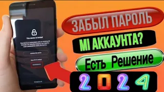 Забыл Пароль От Ми Аккаунта! Как Разблокировать Xiaomi 2024