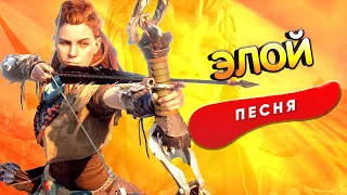 ЭЛОЙ Horizon Запретный Запад ПЕСНЯ КЛИП Horizon Forbidden West