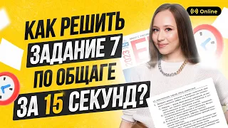 Как решить задание №7 за 15 секунд? | ЕГЭ ОБЩЕСТВОЗНАНИЕ