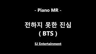 (Piano MR) 전하지 못한 진심 - BTS / 방탄소년단 / 피아노 반주 엠알 / karaoke Instrumental Lyrics