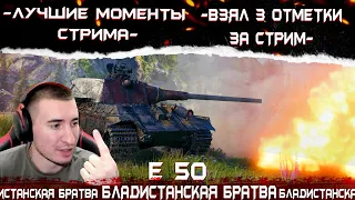 🔥БЛАДИ ВЗЯЛ ТРИ ОТМЕТКИ НА ЛЕГЕНДАРНОМ Е 50//Лучшие моменты стрима