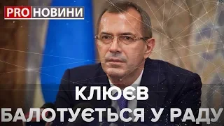 Клюєв балотуватиметься в Раду, Pro новини, 1 липня 2019