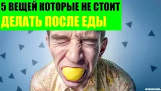 5 вещей которые не стоит делать после еды