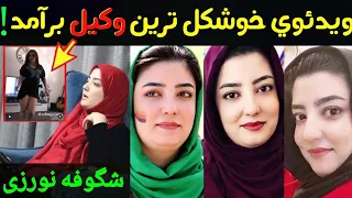 بیوگرافی و راز های عجیب از نماینده هلمند در پارلمان، شگوفه نورزی