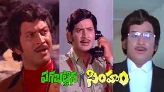 pagapattina simham 1982 movie. super star krishna, jayaprada, prabha, geetha.