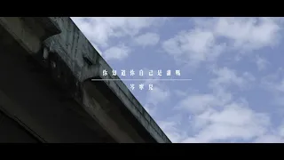 岑寧兒 － 你知道你自己是誰嗎