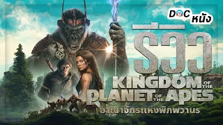 รีวิว kingdom planet of the apes อาณาจักรแห่งพิภพวานร l Doc หนัง