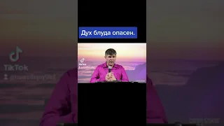 Дух блуда опасен