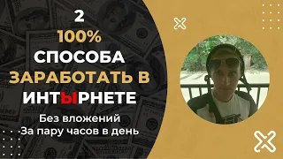 Заработок в интернете без вложений! Два реальных способа!