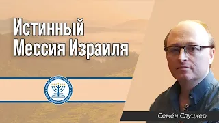 "Истинный Мессия Израиля" | Семён Слуцкер