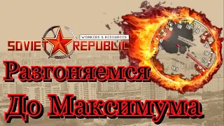 Soviet republic | Гайд как увеличить скорость транспорта